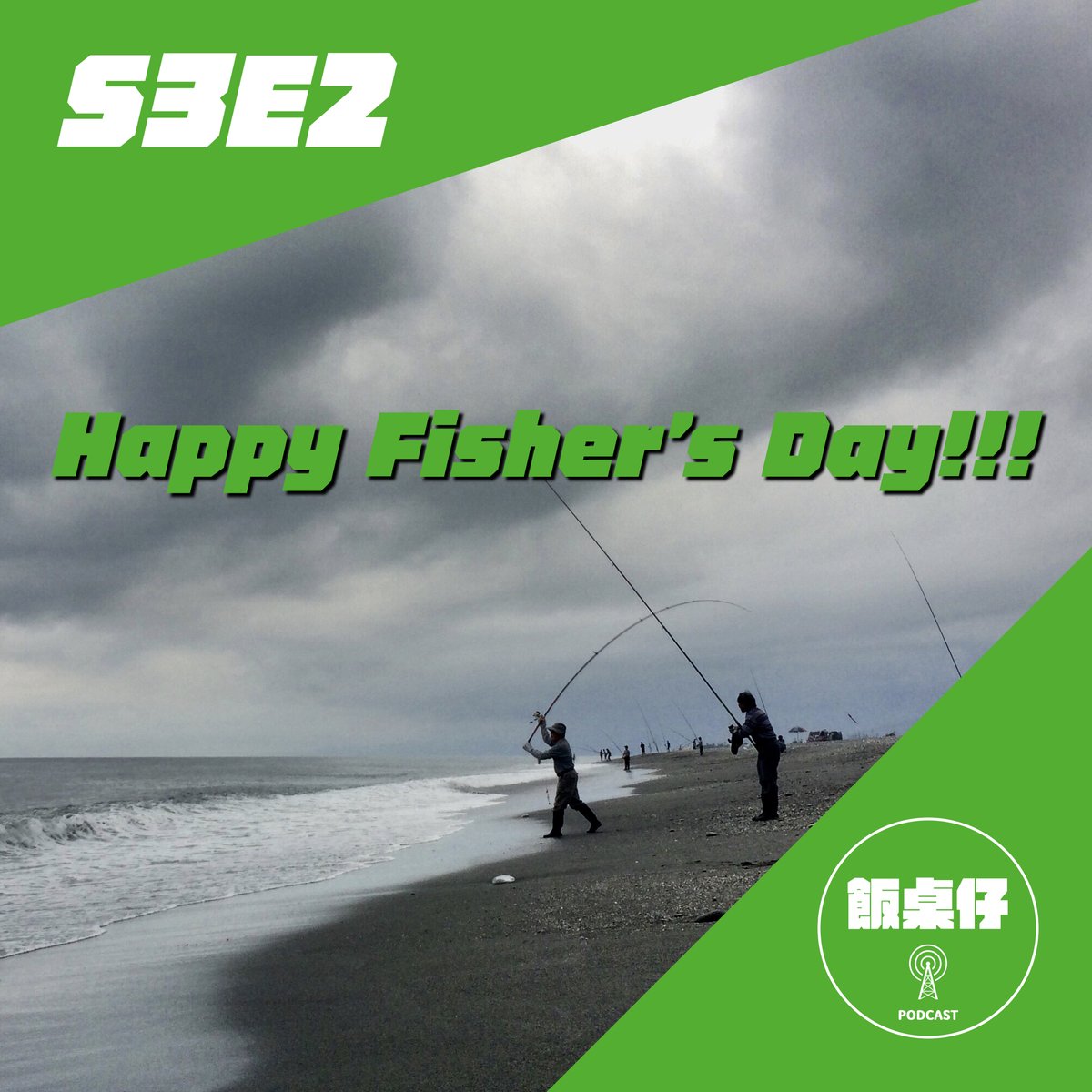 PngtohaPodcast's tweet photo. 在這重大的節日我們有重要的事情要對飯友們宣布…

🎧 S3E2. Happy Fisher's Day!!!
https://t.co/yB6ajfguRF https://t.co/QAZJKuKlby