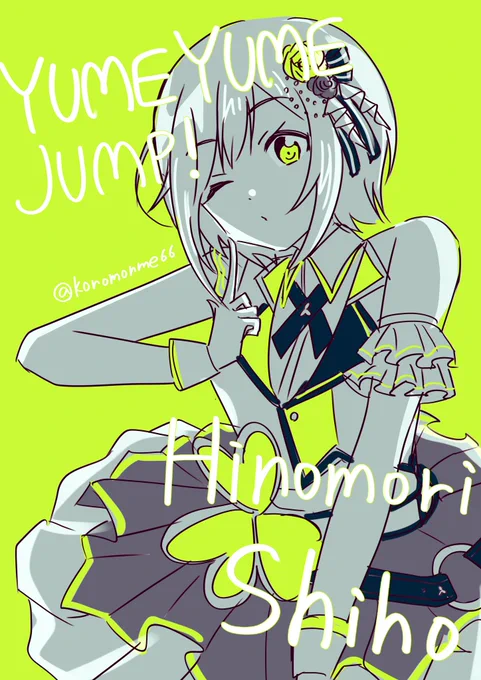 私今日からYUME YUME JUMP!の
日野森志歩ちゃん推します。
 #prsk_FA 