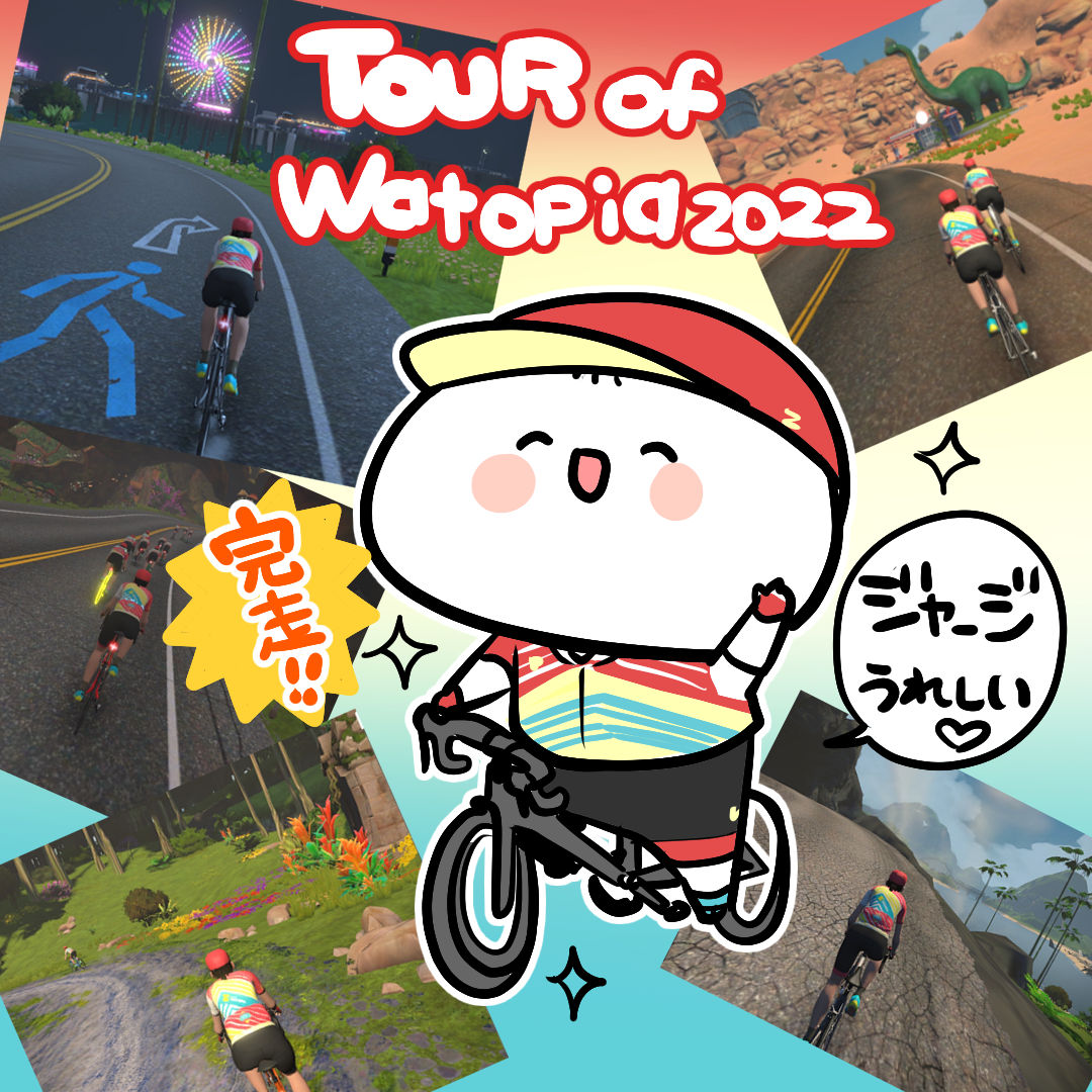 「Tour of Watopia」1~5ステージ完走しました〜!✨
(一番短いコースばかりだけど……!)
完走したらもらえるジャージがうれしい😊✨
 #zwift #tourofwatopia 