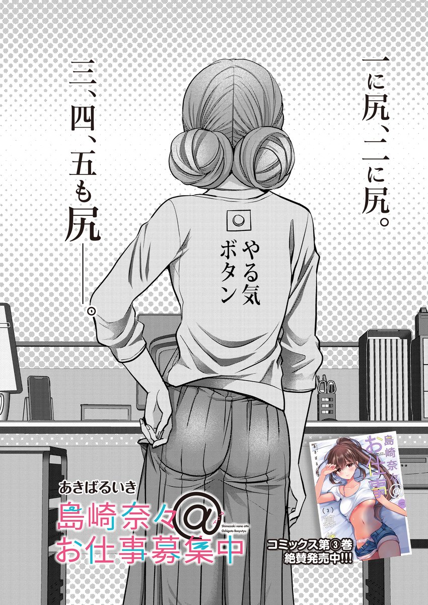 島崎奈々@お仕事募集中
22話「アシスタント初日」公開されました❗️
#島崎奈々お仕事募集中

表紙のアオリ文の意味が謎すぎる…!🤔

【ストーリアダッシュ】
https://t.co/wXTJcDxgit

【ニコニコ静画】
https://t.co/Tnxri3HRGr 