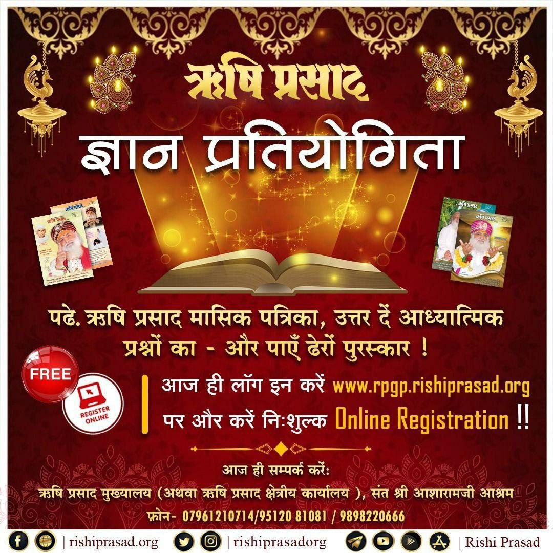 DrSDNagpurkar's tweet photo. Rishi Prasad भारत की सबसे प्रभावशाली मैगजीन है ।
विद्यर्थियों, महिलाओं, सभी को उनके जीवन की सही दिशा में ले जाने के लिए अच्छी अच्छी बातें बताई जाती हैं!
Sant Shri Asharamji Bapu की प्रेरणा से आगामी 3 अप्रैल को #ज्ञान_प्रतियोगिता शुरू हो रही हैं ।
Ready For Quiz https://t.co/cVTQKIdgjS