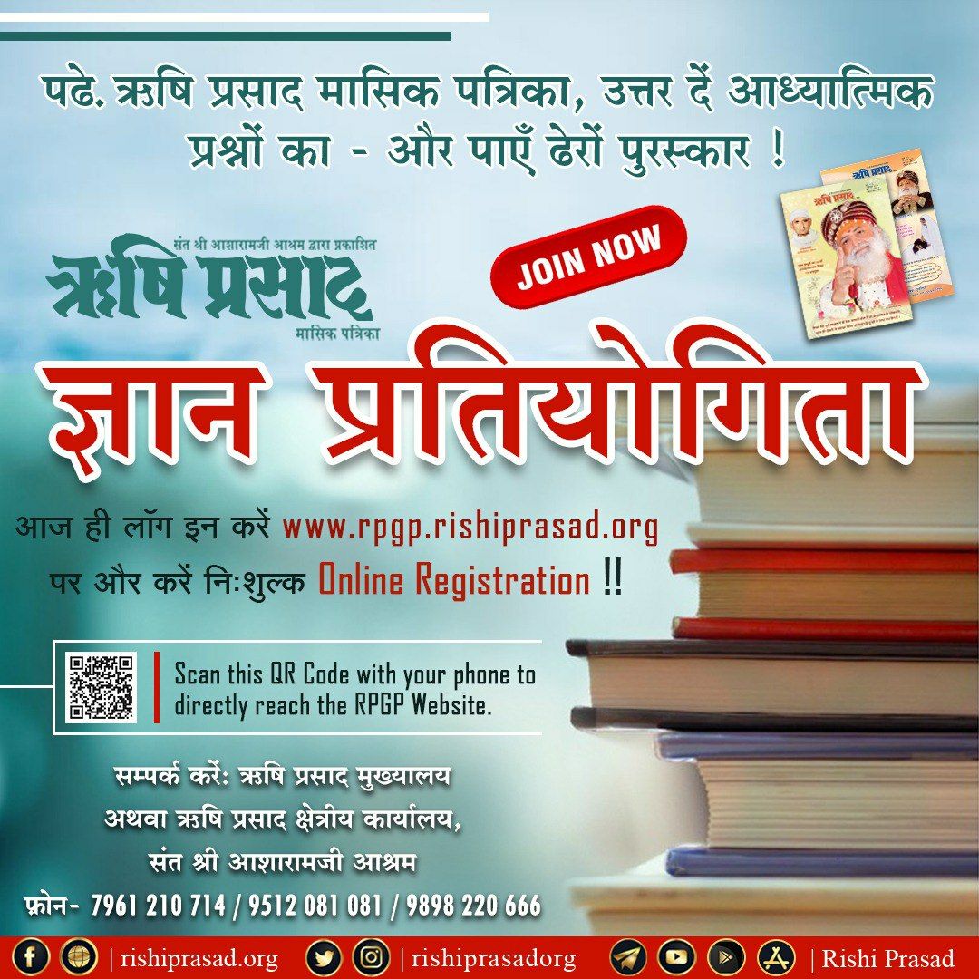 HemlalS83628322's tweet photo. क्या आप भी सुखी स्वस्थ और सम्मानित जीवन जीना चाहते हैं तो फिर देरी किस बात की Sant Shri Asharamji Bapu आश्रम द्वारा प्रकाशित मासिक पत्रिका Rishi Prasad आज अवश्य पढ़ें और हो तैयार
#ज्ञान_प्रतियोगिता
Ready For Quiz https://t.co/dbykhplrW3