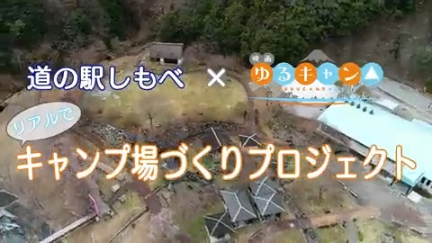 Коллаборация между Michi-No-Eki Shimobe и Yuru Camp△ по созданию кемпинга
