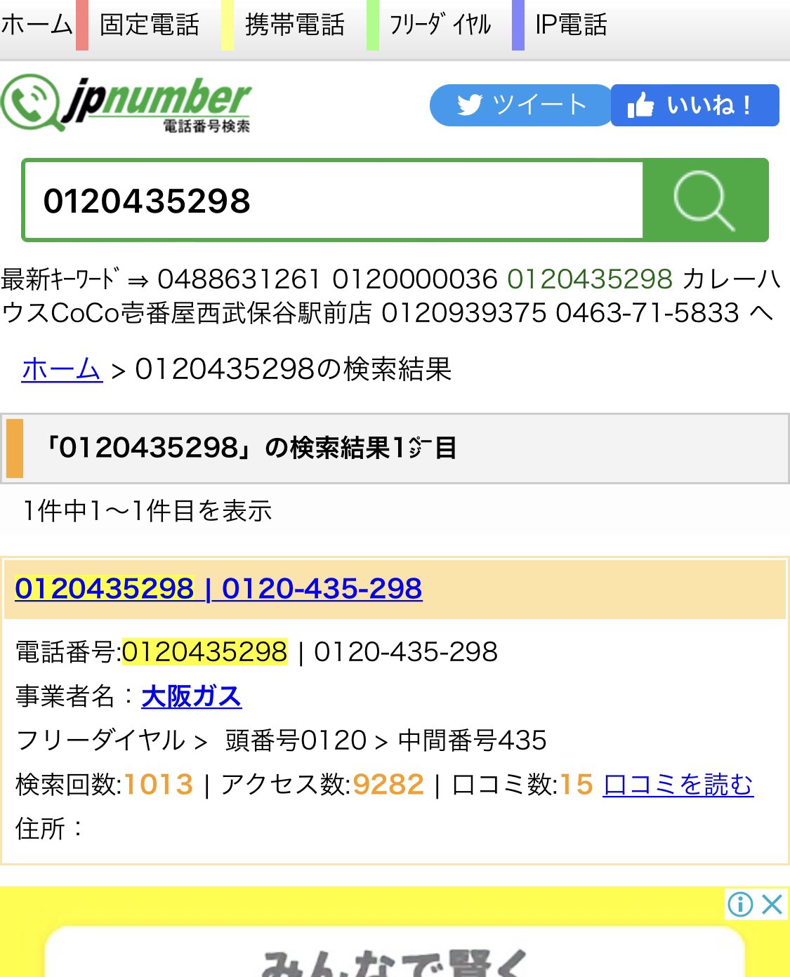 パンサー450 Al Twitter そうか 見知らぬフリーダイヤルから かかって来たら 電話番号検索ですぐ 業者分かるんだね O 今回のは大阪ガスさんでした うん 日々勉強だ ゞ T Co 3gaxsrtxu3 Twitter パンサー450 Al Twitter そうか 見知らぬフリーダイヤルから かかって来たら 電話番号検索ですぐ 業者分かるんだね O 今回のは大阪ガスさんでした うん 日々勉強だ ゞ T Co 3gaxsrtxu3 Twitter