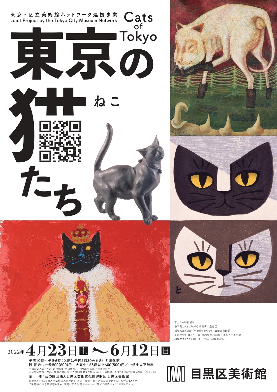 目黒区広報課 東京の猫たち 展は6 12 日 までです 会期終盤は混雑が予想されますので 感染症対策をして お時間に余裕を持って足を運んでみてはいかがでしょうか 最新情報など詳細は 目黒区美術館アカウント Mmatinside やhpでご確認