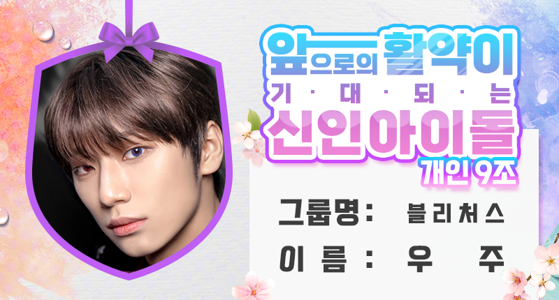 THEK___KING's tweet photo. ❤️
#덕킹 4월 주제랭킹
앞으로의 활약이 기대되는 신인 아이돌(개인)
예선 투표가 트위터에서 진행 중입니다

9조 후보
후보 1 - #트라이비 #소은 #TRI_BE #SoEun
후보 2 - #핫이슈 #예빈 #HOTISSUE #YeBin
후보 3 - #블리처스 #우주 #BLITZERS #WooJu
후보 4 - #미래소년 #이준혁 #MIRAE #LeeJunHyuk https://t.co/651qwtK218