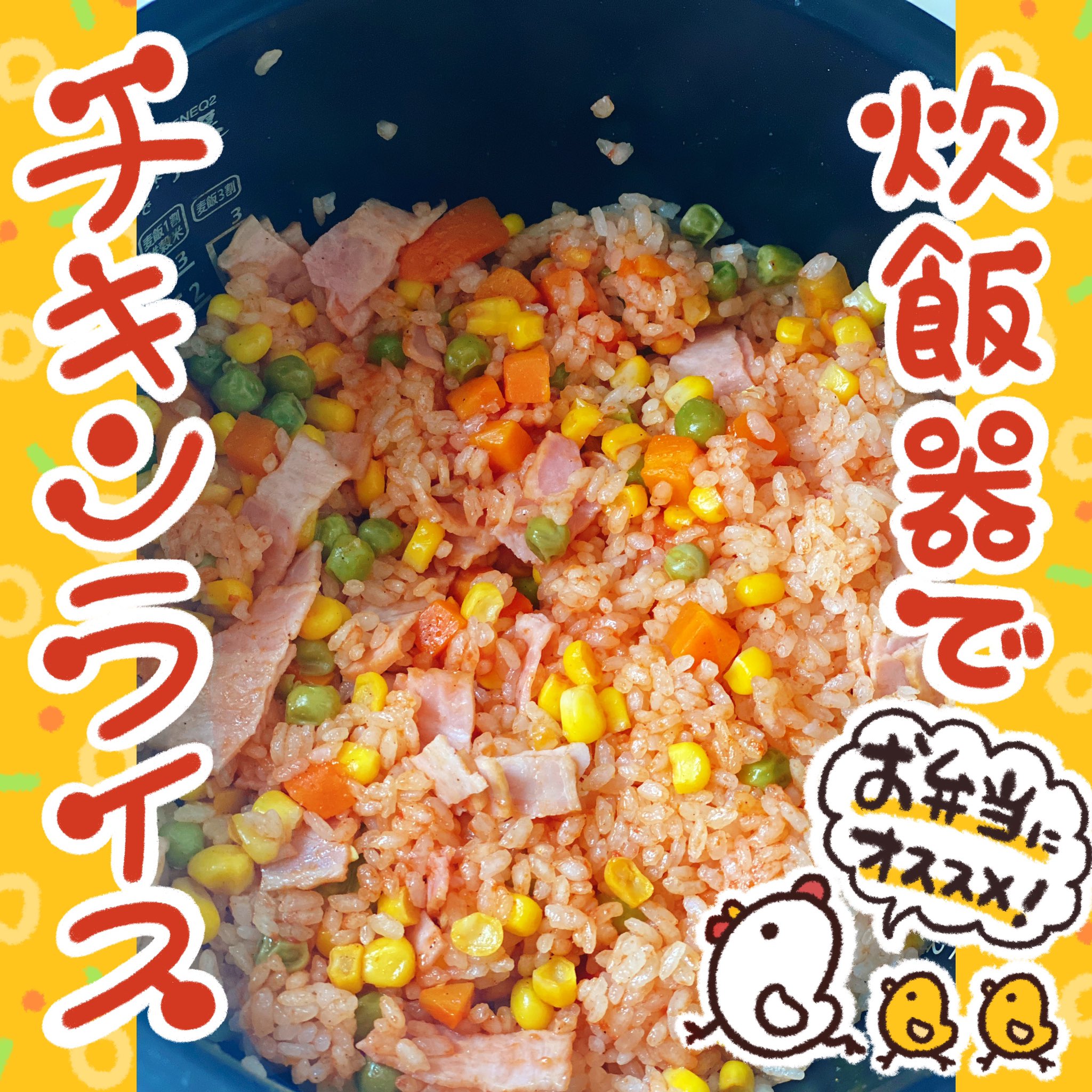 杏耶 あや お弁当にオススメ 炊飯器でチキンライス おにぎりにして冷凍にしとけばオムライスやドリアにもできます 3p目にオムライスおにぎりの作り方載せてます T Co Allds9c0os Twitter