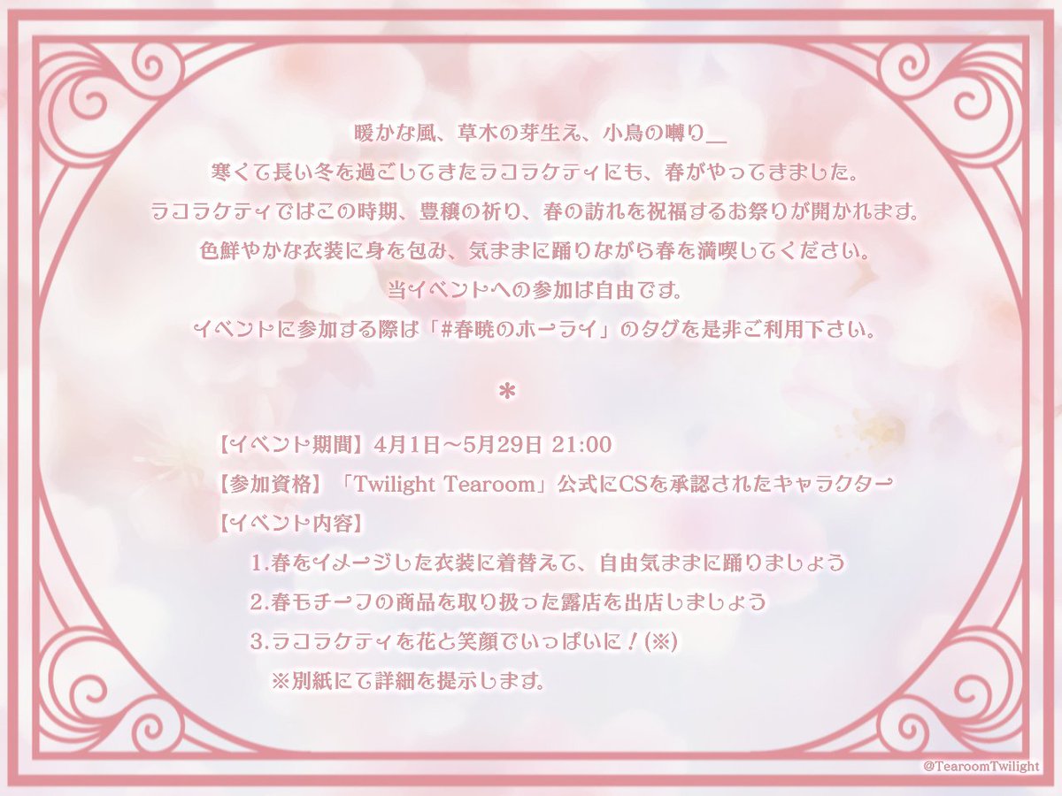 TearoomTwilight's tweet photo. 【🍰イベント開催のお知らせ☕】
イベント「春暁のホーライ」の概要です。交流やキャラクターを深掘りするきっかけとして参加していただけますと幸いです。

　開催期間:4/1～5/29 21:00

スレッドには、春に旬を迎えるケーキ/ティーに焦点をあてたイベント概要を掲載します。 https://t.co/RudanyilHa
