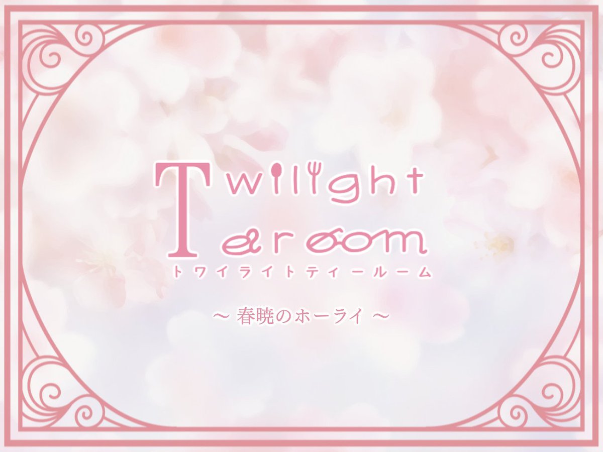 TearoomTwilight's tweet photo. 【🍰イベント開催のお知らせ☕】
イベント「春暁のホーライ」の概要です。交流やキャラクターを深掘りするきっかけとして参加していただけますと幸いです。

　開催期間:4/1～5/29 21:00

スレッドには、春に旬を迎えるケーキ/ティーに焦点をあてたイベント概要を掲載します。 https://t.co/RudanyilHa