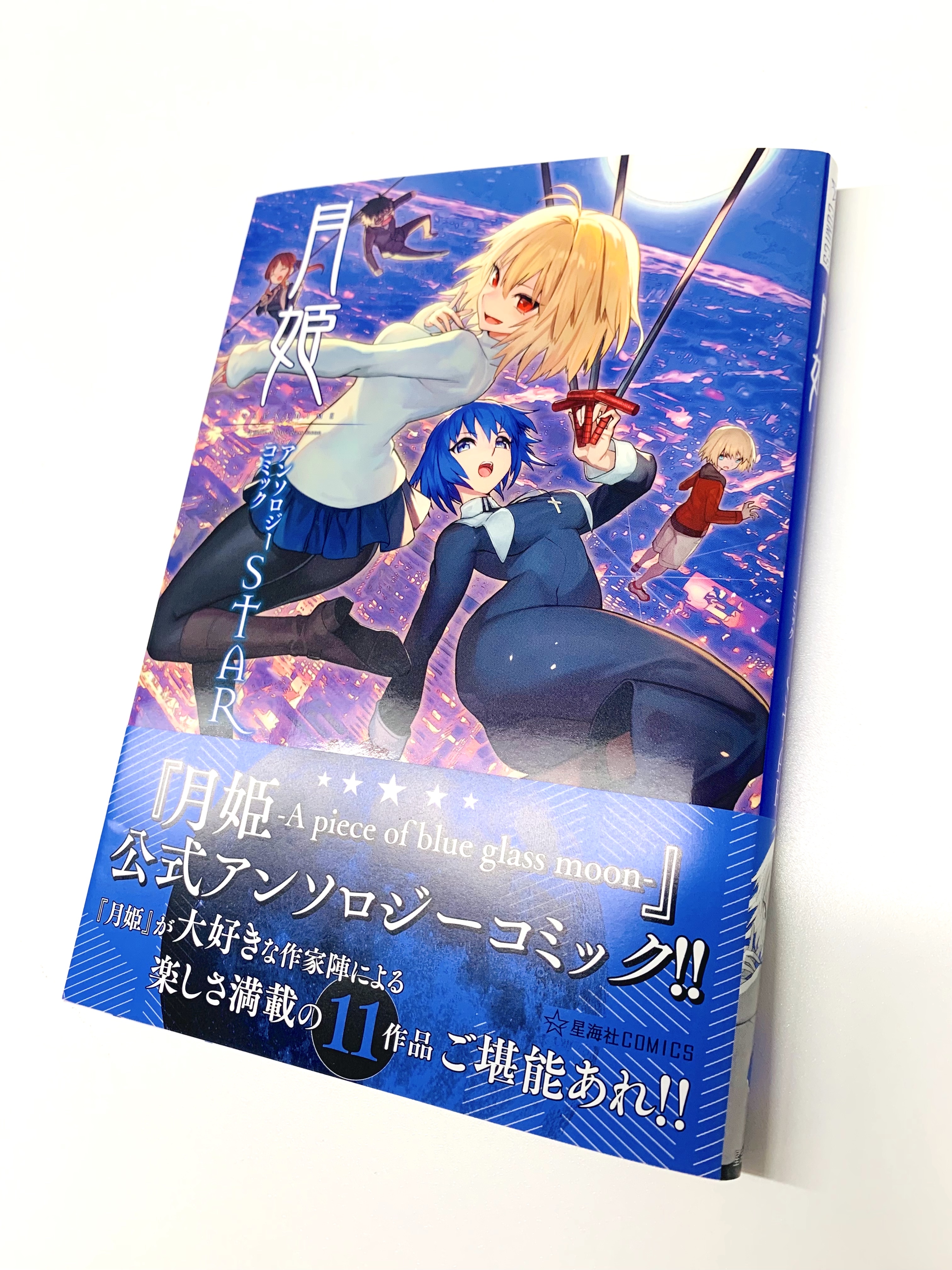 星海社 見本出来 星海社comics 月姫 A Piece Of Blue Glass Moon アンソロジーコミックstar 見本到着しました 月姫 A Piece Of Blue Glass Moon 公式アンソロジーコミック 豪華作家陣による楽しさ満載の11作品 ご堪能あれ T Co