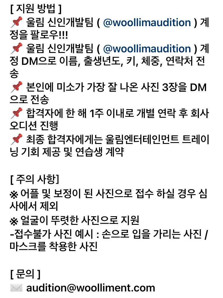 sunny_audition's tweet photo. 【#WOOLLIM ENTERTAINMENT Smile Audition】

IZONEのウンビとキム・チェウォンの事務所

インスタ(@woollimaudition)にDMで名前、出生年度、身長、体重、連絡先.笑顔の写真3枚を送信
（加工したものは除外）

詳しくは画像をみてね

#練習生になりたい https://t.co/g8ECwgnLvb