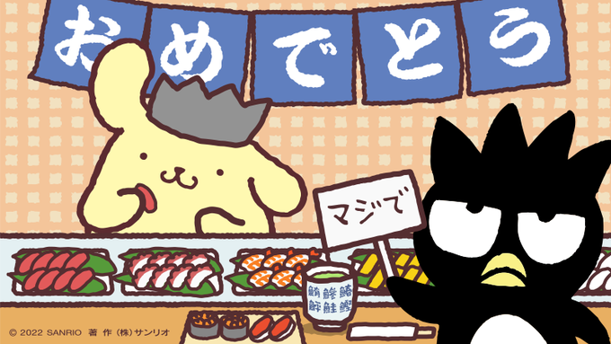 今日って、ばつ丸くんのお誕生日なの? 
