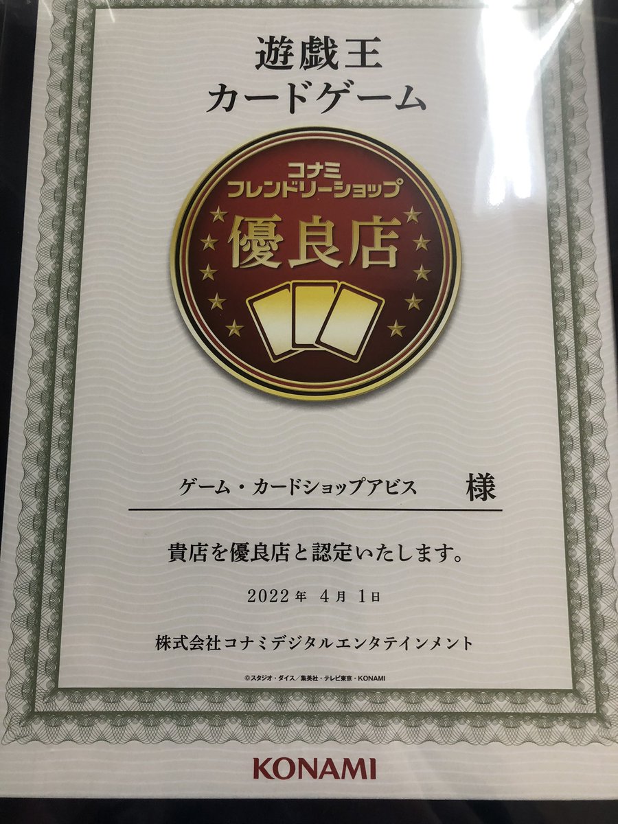 abisu0922's tweet photo. KONAMI様より4月1日から優良店の認定をいただきました。
これもひとえにご利用、大会に参加いただいている皆様のおかげと感謝しております。
これからも大会の際は運営、ジャッジとして精進してまいりますので今後とも当店を何卒宜しくお願い致します。 https://t.co/2fwfaj6y9A