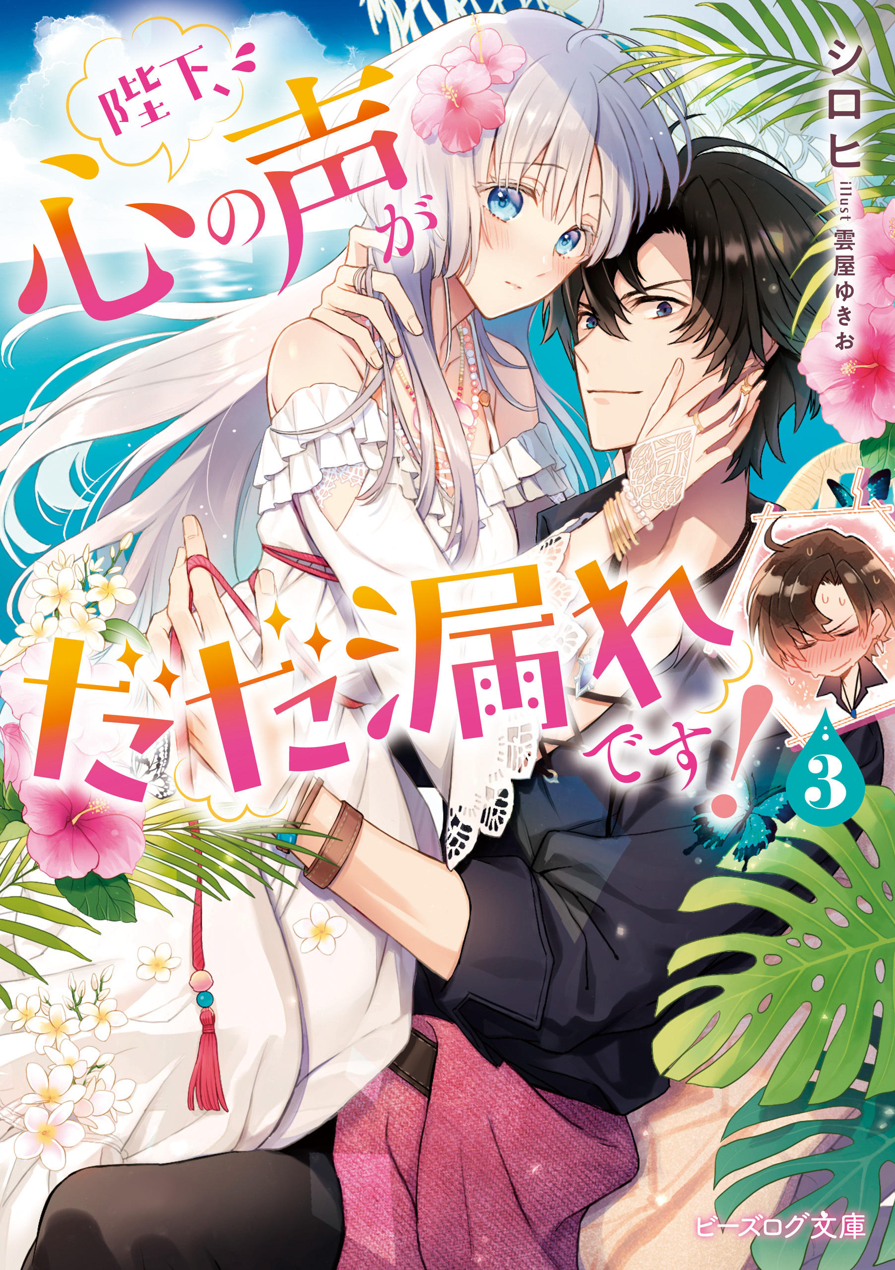 ビーズログ文庫 新刊情報 4月15日発売 陛下 心の声がだだ漏れです ３ シロヒ イラスト 雲屋 ゆきお 溺愛されまくり の心の声とともにいざ 波乱だらけの新婚旅行へ T Co A0fy61od3t T Co Tway4ugcbj Twitter