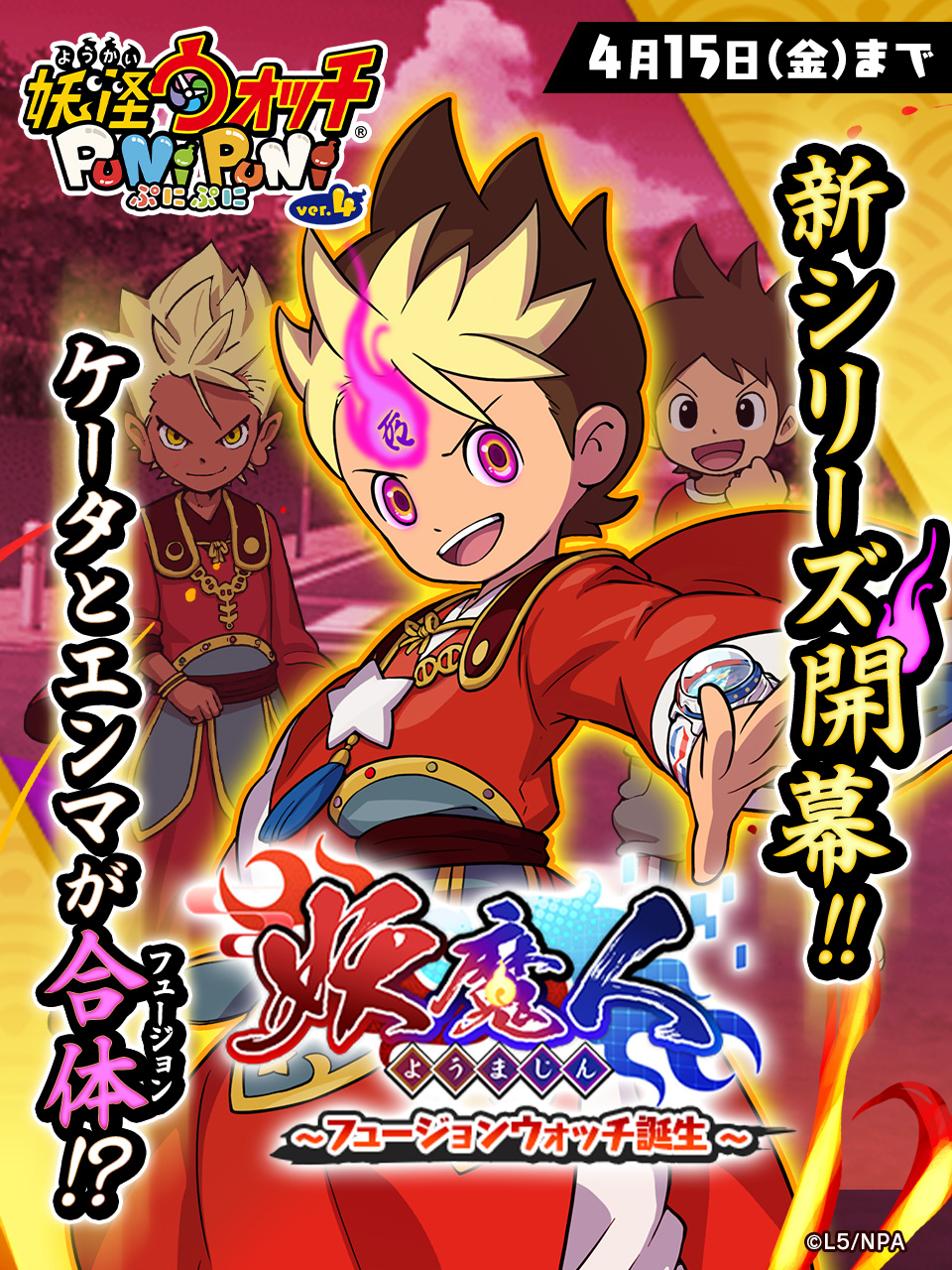 妖怪ウォッチ ぷにぷに公式 新イベント 新シリーズ始動 4 15 金 23 59まで 妖魔人 フュージョンウォッチ 誕生 を開催 人間と妖怪がフュージョンした 妖魔人 が新登場 ケータとエンマ大王 フミちゃんとふぶき姫がフュージョンするよ イベントの