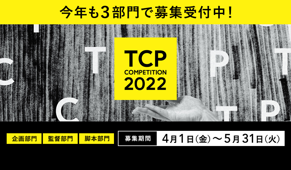 TCP_staff's tweet photo. ㊗TSUTAYA CREATORS' PROGRAM 2022 始動🎉

🔶企画部門
🔶監督部門
🔶脚本部門

あなたの話を映画化。
規格外の企画待っています。

#TCP2022 各部門の応募要項を含む詳細は
こちらをチェック👇
https://t.co/vWCwUDn7Es https://t.co/Ju471Nwhzs