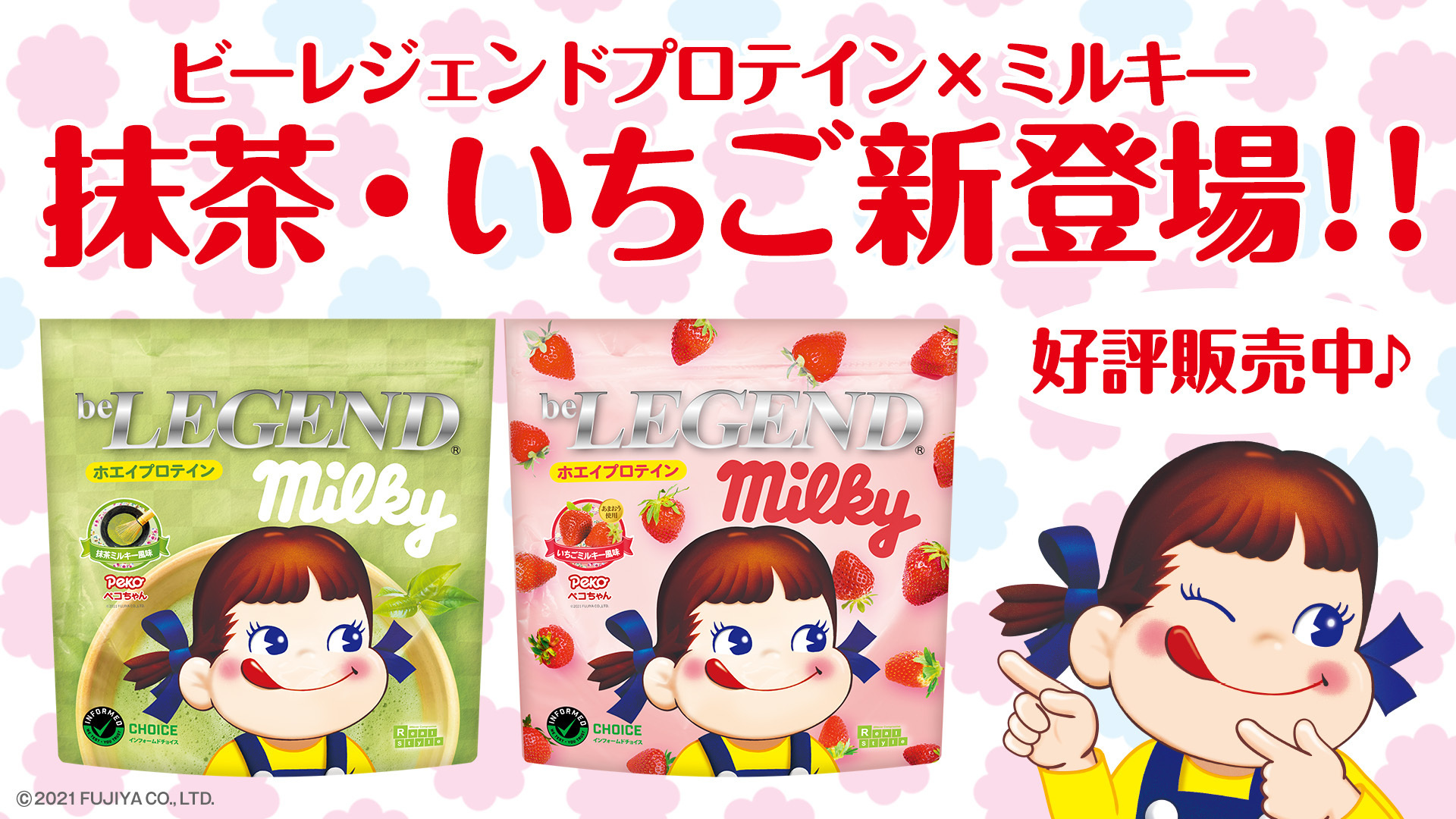 ビーレジェンドプロテイン 公式 販売開始 ビーレジェンド ミルキー 大好評のコラボに待望の新フレーバーが登場 写真映え必至の 可愛いすぎるパッケージデザインにも注目 どちらも数量限定となります お早めにチェックしてくださいね ビーレジェンドプロテイン 公式 販売開始 ビーレジェンド ミルキー 大好評のコラボに待望の新フレーバーが登場 写真映え必至の 可愛いすぎるパッケージデザインにも注目 どちらも数量限定となります お早めにチェックしてくださいね