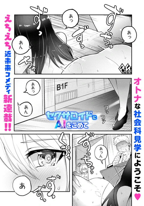 セクサロイド開発課の日常改め「セクサロイドにAIをこめて」、本日よりWEBコミックガンマぷらす様にて連載開始です!是非ともよろしくお願いします!

https://t.co/mVHHoaJ3Vv 