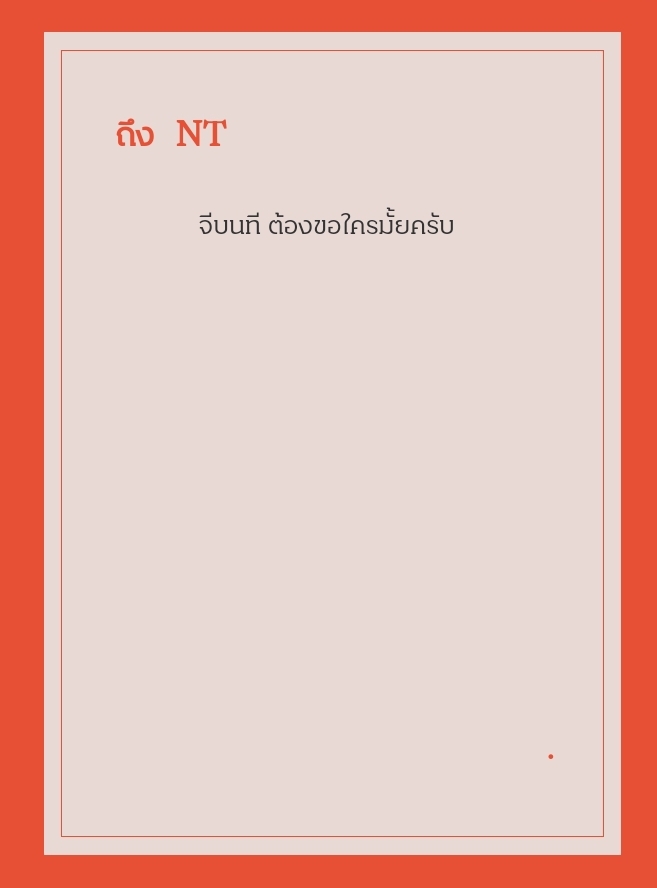 เดมมาขอนทีครับ