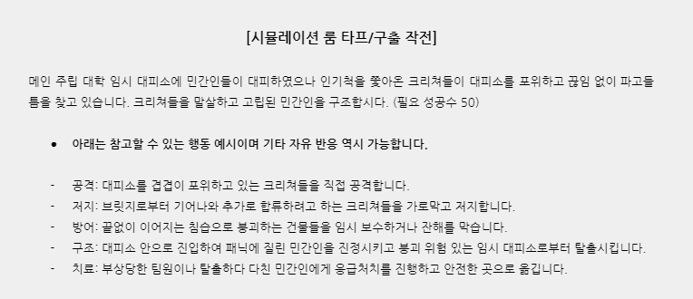 with_h4ndbook's tweet photo. ❗️시뮬레이션 룸 타프(구출 작전)가 열립니다. 

본 트윗에 함께 할 센티넬이나 가이드를 멘션 태그하여 참여할 수 있습니다. 이후 대화는 진행계를 제외하고 진행해주세요. 상황 종료 시 복귀 보고와 함께 진행 계정을 한 번 더 태그해주세요. https://t.co/3ytNXoLXE0