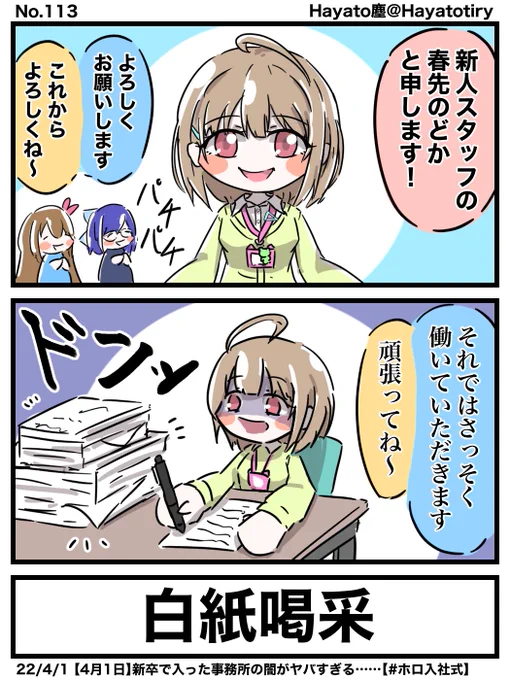 #日刊ホロマンガ No.113
【創作2コマ】エイプリルフールだと言って!
#のどかあーと #絵ーちゃん #soraArt #ホロ入社式 