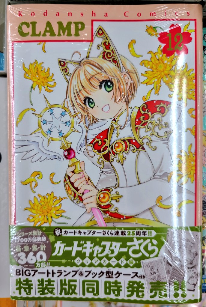 田村書店上新庄店 本日発売 カードキャプターさくら 最新刊本日入荷しております N T Co Ks41qsiyni Twitter 田村書店上新庄店 本日発売 カードキャプターさくら 最新刊本日入荷しております N T Co Ks41qsiyni Twitter