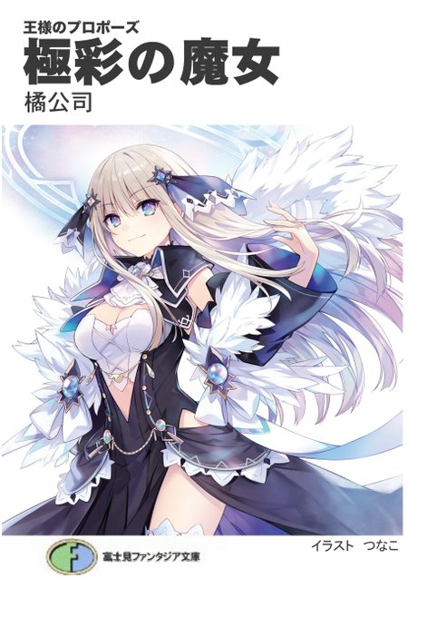 デート・ア・ライブ 王様のプロポーズ 彩禍クロスオーバー dr-idol.com