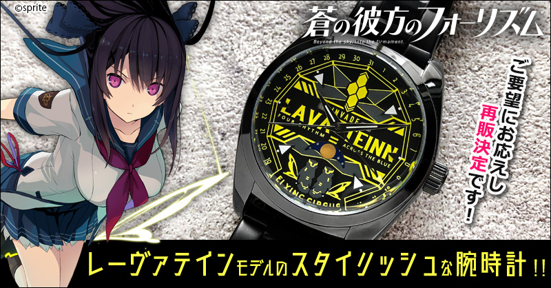 腕時計 蒼の彼方のフォーリズム 鳶沢みさき レーヴァテインモデル レーヴァテイン時計の再販が決まったそうです！