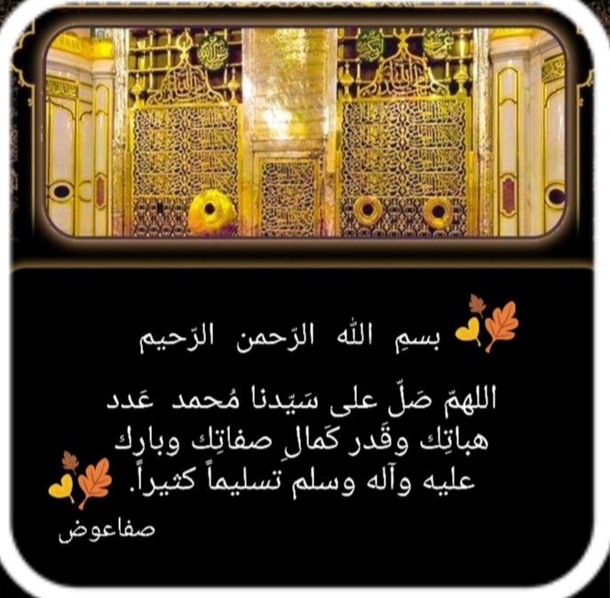 السلام عليكم سيدي رسول الله وعلى ال بيتك الكرام جمعه طيبه بالصلاهِ على المطيب✋❤🌷