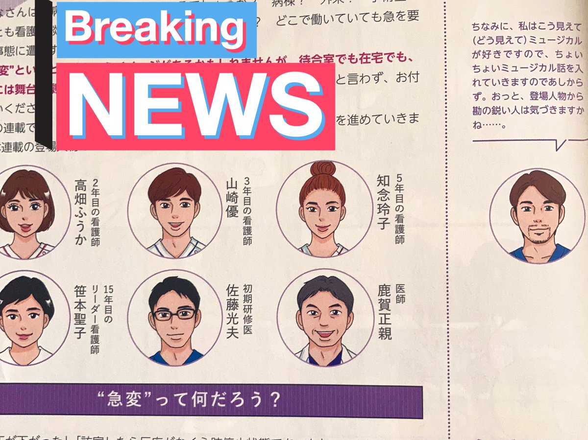 看護専門学習誌『エキスパートナース』4月号の新連載「急変対応の授業」。ミュージカルが大好きな坂本 壮先生の連載に、毎月カラーで漫画やイラストを描かせていただくことになりました🌸たくさんのナースさんに読んでいただけますように…がんばりやす!https://t.co/sv5jnBRmUd https://t.co/hwXDyrznaK 
