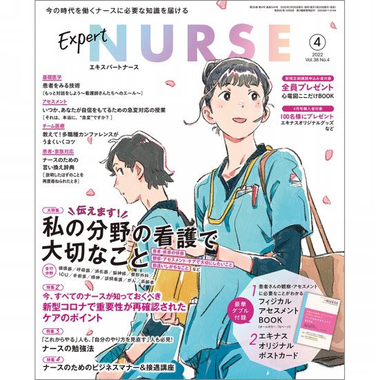 看護専門学習誌『エキスパートナース』4月号の新連載「急変対応の授業」。ミュージカルが大好きな坂本 壮先生の連載に、毎月カラーで漫画やイラストを描かせていただくことになりました🌸たくさんのナースさんに読んでいただけますように…がんばりやす!https://t.co/sv5jnBRmUd https://t.co/hwXDyrznaK 