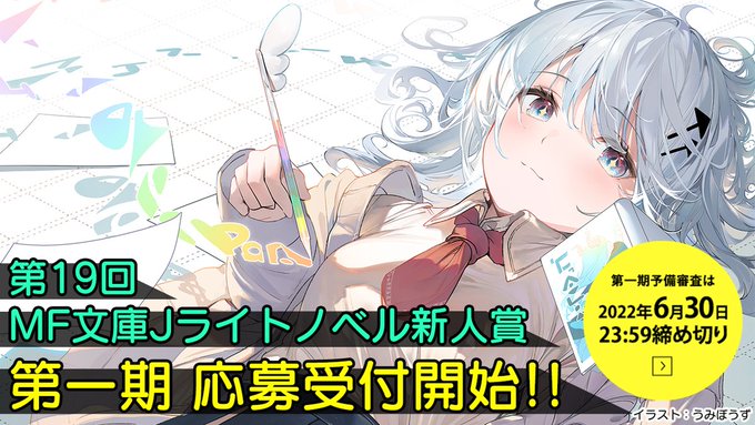 ライトノベル新人賞結果発表 Mf文庫j オフィシャルウェブサイト