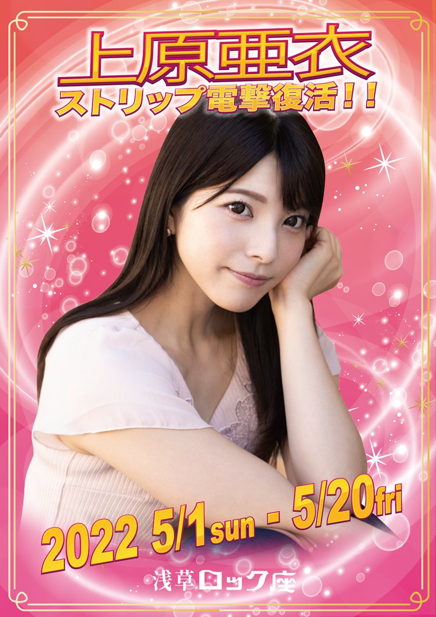 浅草ロック座 on X: 上原亜衣、ストリップ復活！ 伝説の引退公演から6年、あの上原亜衣がストリップのステージに戻ってきます！  昨日浅草ロック座にて記者会見を行い、新しい挑戦への決意や抱負を語ってくれました。復帰公演は51~520！ 美しさに磨きをかけた彼女にぜひ ...