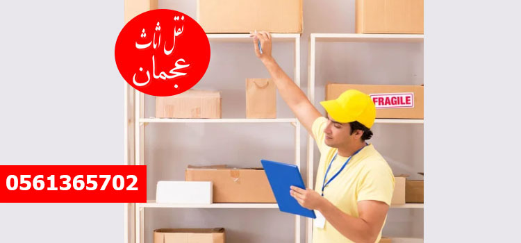 نقل اثاث عجمان
مع جذاب نقل اثاث عجمان ، تحصل خدمة احترافية سلسة لأننا شركة مبنية على القيم ولدينا إرث عشر سنوات إضافية من الخدمة.غالبًا ما تتطلب شركات تحويل أثاث مكتب والأشياء الشخصية للقوى العاملة والمعدات وغيرها من العناصر الصغيرة والكبيرة. يمكن أن تكون عملية معقدة عندما ت.