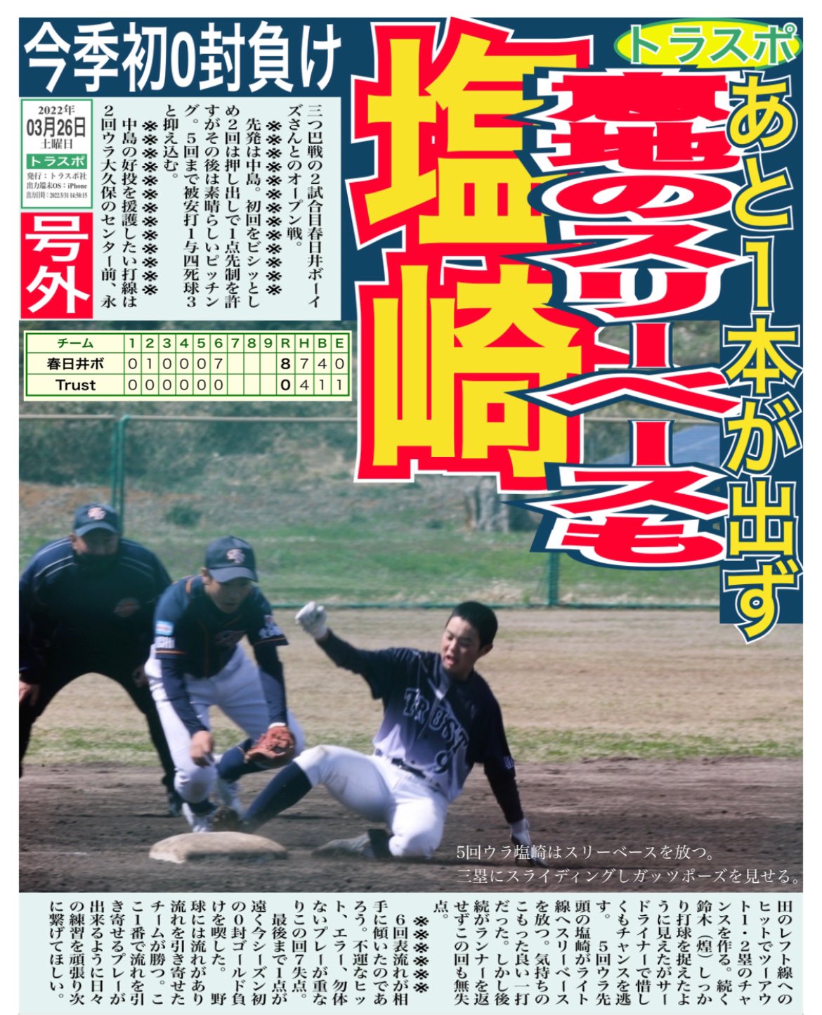 Trust愛知ヤング 三つ巴戦の2試合目春日井ボーイズさんとのオープン戦 先発は中島 5回まで被安打1与四死球3と抑え込む 5回ウラ先頭の塩崎がライト線へスリーベースを放つ しかし後続がランナーを返せずこの回も無失点 最後まで1点が遠く今シーズン初 Trust愛知ヤング 三つ巴戦の2試合目春日井ボーイズさんとのオープン戦 先発は中島 5回まで被安打1与四死球3と抑え込む 5回ウラ先頭の塩崎がライト線へスリーベースを放つ しかし後続がランナーを返せずこの回も無失点 最後まで1点が遠く今シーズン初
