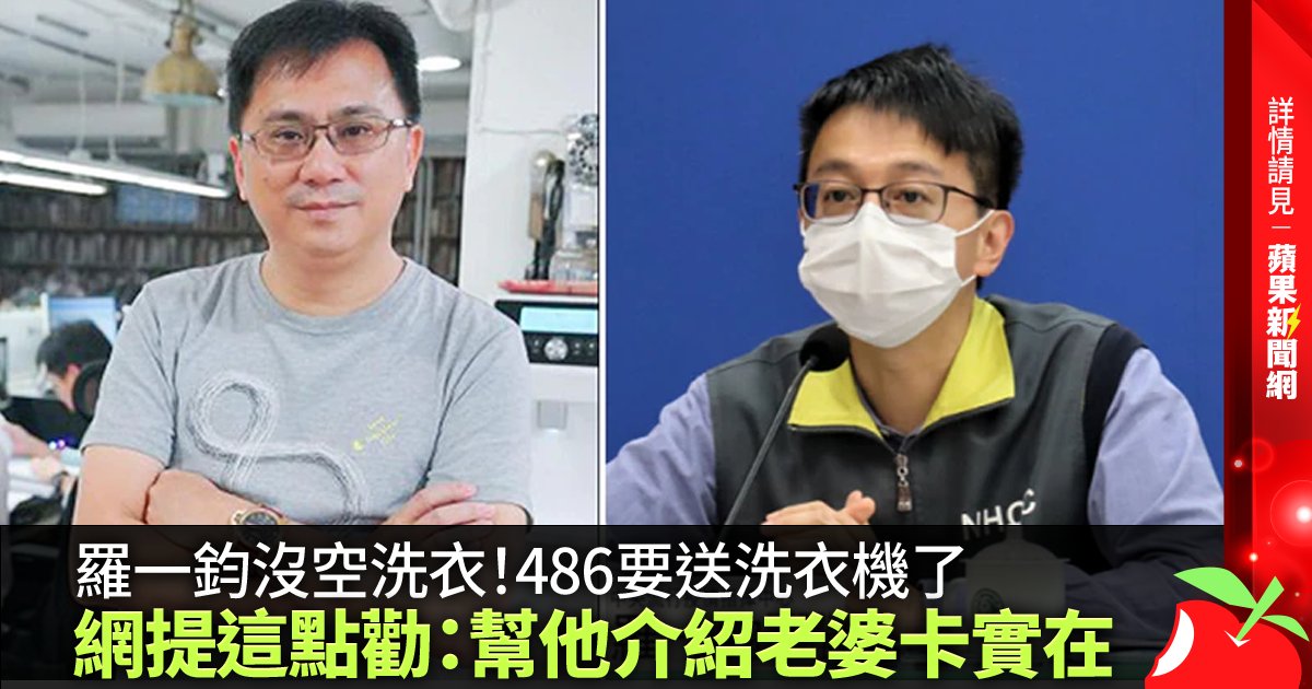 羅一鈞沒空洗衣！486要送洗衣機了 網提這點勸：幫他介紹老婆卡實在 →→https://t.co/E31rXYmmSG