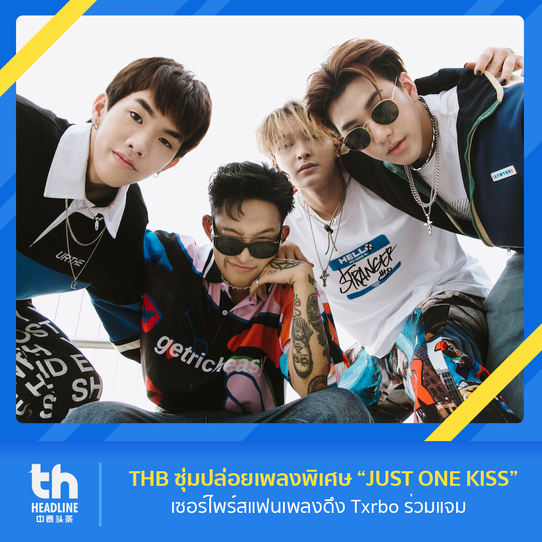 thheadline's tweet photo. 📌THB ซุ่มปล่อยเพลงพิเศษ “JUST ONE KISS”เซอร์ไพร์สแฟนเพลงดึง Txrbo ร่วมแจม

อ่านต่อ👉 https://t.co/1QFwTIJeOl

#THHeadline 
#HighCloudEntertainment
#Tryhardbeing #THB #Txrbo
#JUSTONEKISS https://t.co/a3XapewirZ