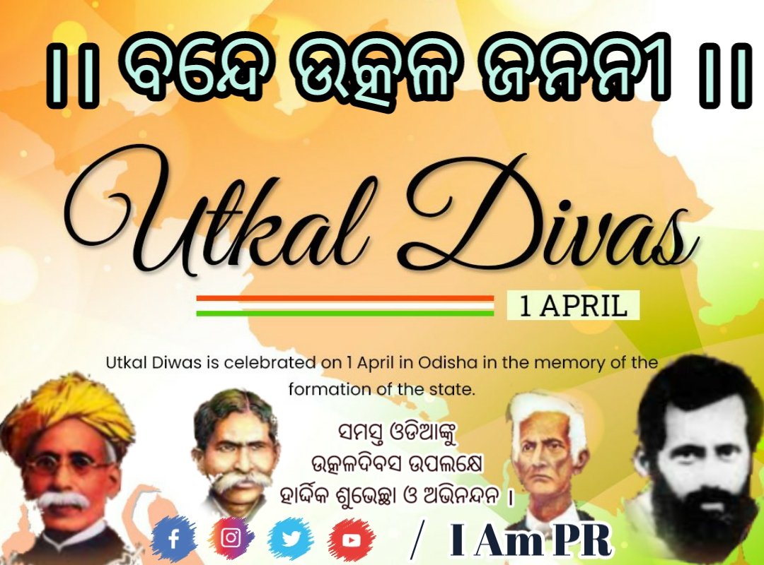 iampr71's tweet photo. ।। ବନ୍ଦେ ଉତ୍କଳ ଜନନୀ ।।
ସମସ୍ତ ଓଡିଆଙ୍କୁ ଉତ୍କଳଦିବସ ଉପଲକ୍ଷେ
ହାର୍ଦ୍ଦିକ ଶୁଭେଚ୍ଛା ଓ ଅଭିନନ୍ଦନ ।

On the auspicious Utkala Dibasa Greetings to everyone .

। ଜୟ ଜଗନ୍ନାଥ।

#IamPR #HappyUtkalDivas #UtkalDiwas #UtkalDivas #odiadivas #OdiaDay https://t.co/6GOshFxBkg