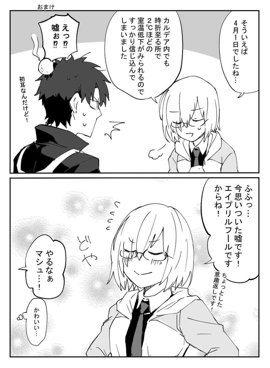 【再掲】ぐだとマシュのエイプリルフール漫画
#FGO 