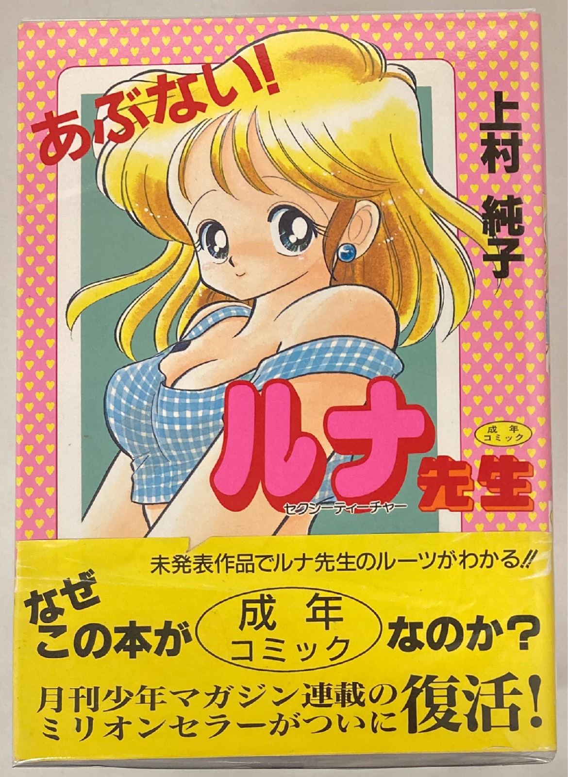 いけない！ルナ先生 1+2=パラダイス 上村純子