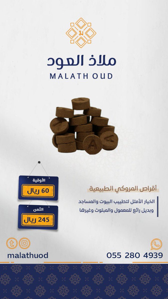 malath_0ud's tweet photo. أقراص المروكي الطبيعية 
عود مروكي طبيعي ✅
مكون من تراب العود المروكي مكبوس على شكل أقراص
ممتاز لتطييب البيت والمساجد وبديل رائع للمعمول والمبثوث وغيرها.
▫️الأوقية بـ 60 ريال
▫️ ثُمن الكيلو بـ 245 ريال
للطلب:
https://t.co/TnJFBy0Rcc
واتساب:
https://t.co/29IHPwxdTN https://t.co/hd2wE2r1E1