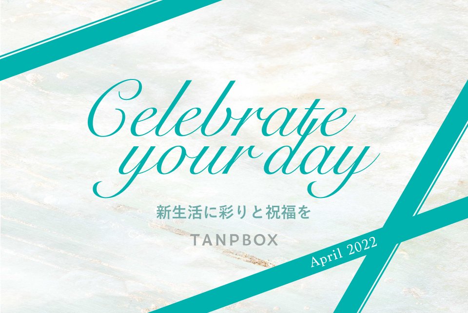 tanp_box's tweet photo. 本日より新年度！
新生活をはじめるみなさまおめでとうございます🌸

さて、本日より #TANPBOX 4月号の販売を開始いたしました。

4月号のテーマはこちら

--------------
Celebrate your day
-新生活に彩りと祝福を-
--------------

https://t.co/uZWZ3rFV5M https://t.co/zzYIxrzCKh