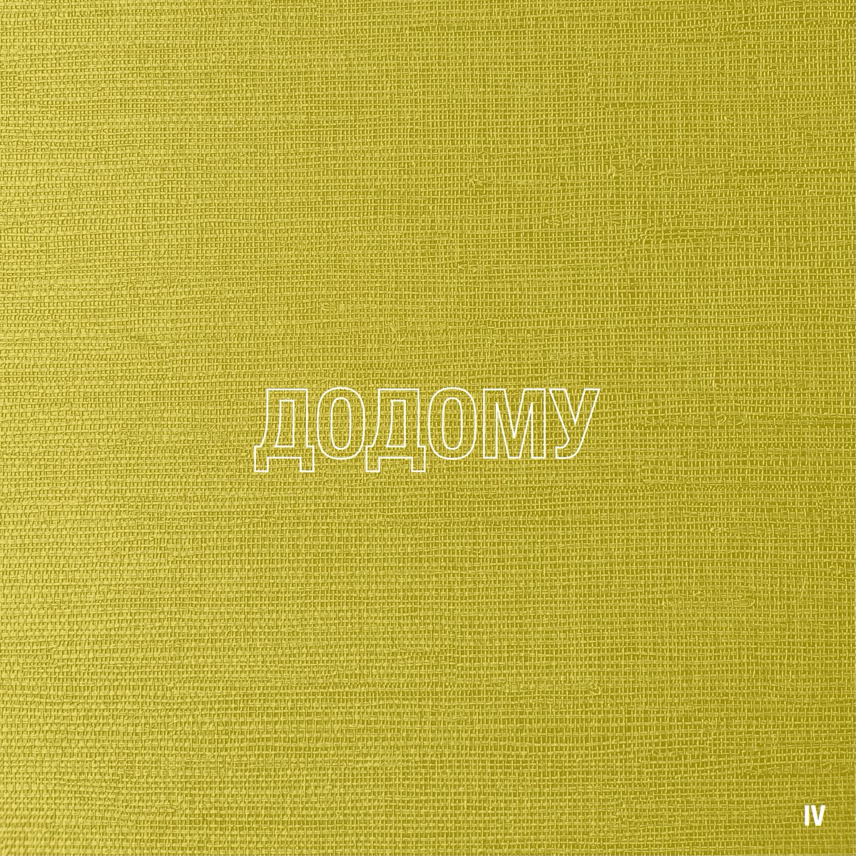 dougthomasmusic's tweet image. #Додому IV is out today!

Another fantastic artistic achievement. Congratulations to the fourth 28 participants of this massive and intense common effort for #Ukraine.