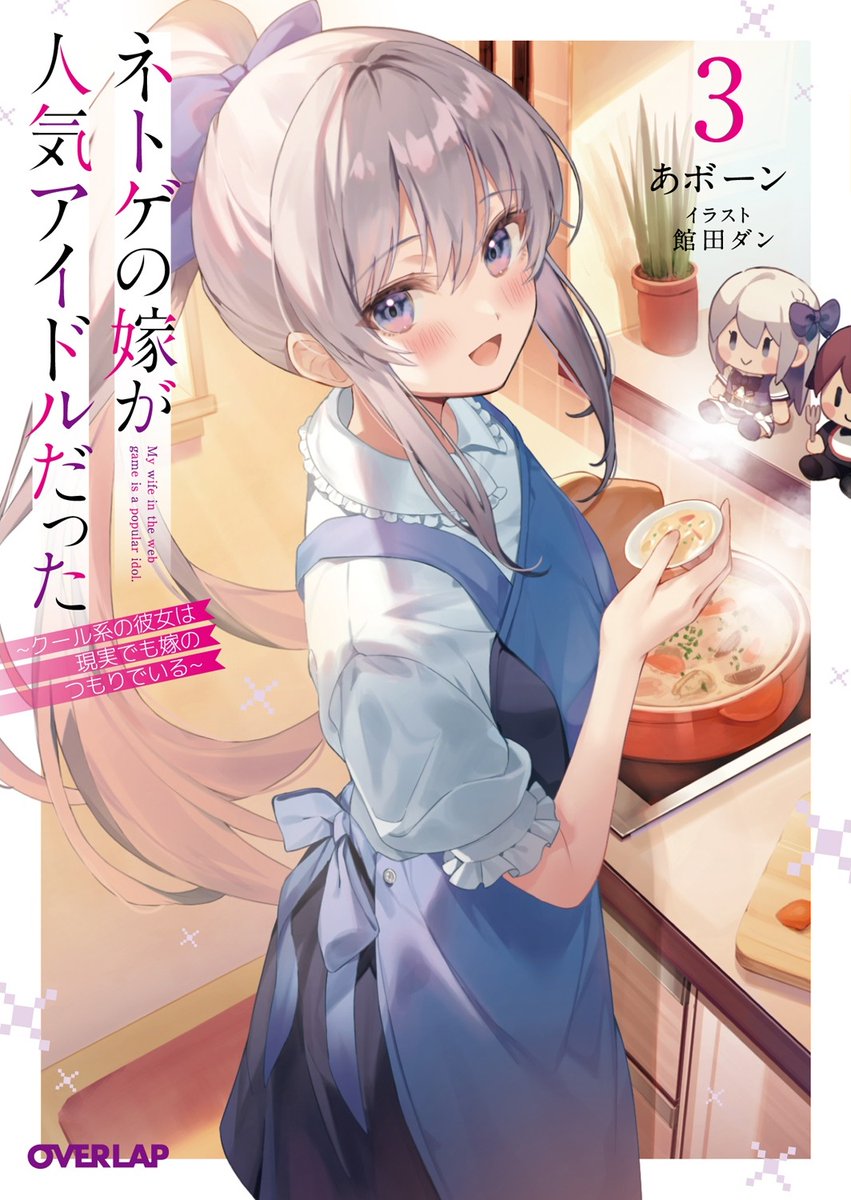 情報 輕小說 我的網婆是超人氣偶像 日版第3 集預定將在4 月25 日發售 我的網婆是超人氣偶像哈啦板