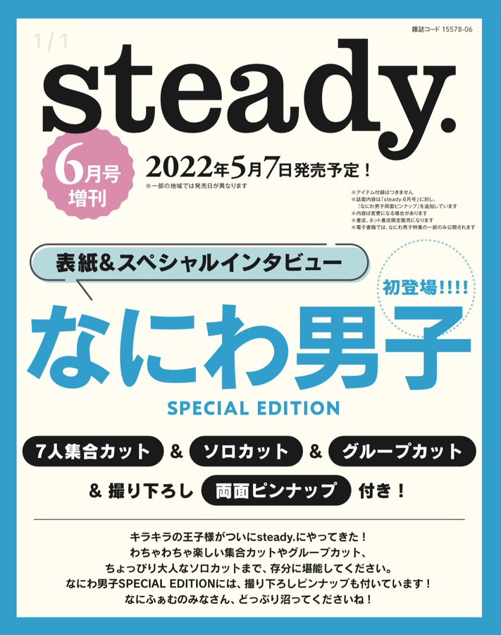 表紙公開！【雑誌】なにわ男子、5/7(土)「steady. 6月号増刊」で表紙 