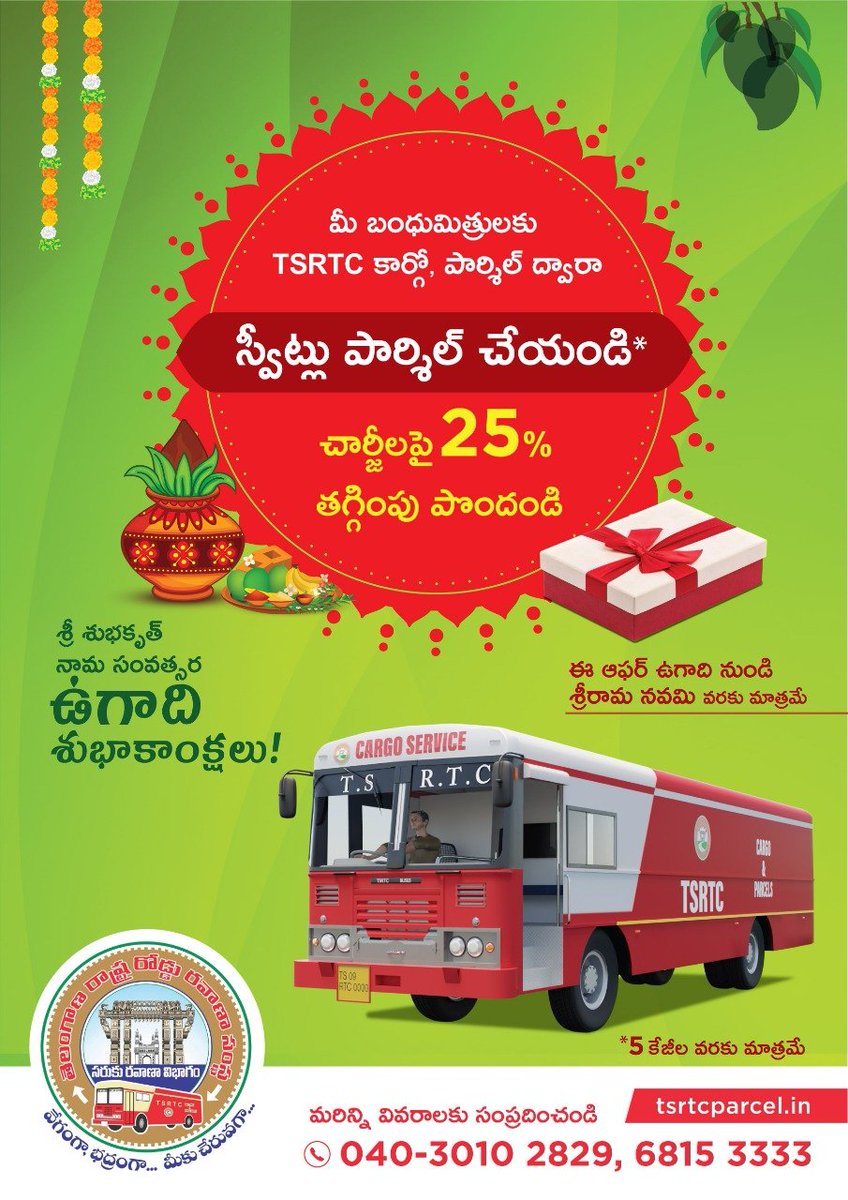 SajjanarVC's tweet image. శుభవార్త, #TSRTCUgadi కానుక - వినియోగదారులకు వేడుక. 5 KG లోపు #Parcels పై 25 % రాయితీ From 
2nd April 2022 to 10th April 2022 వరకు కలదు. ఈ అవకాశాన్ని వినియోగించుకోండి #ChooseTSRTCParcel
@TSRTCHQ @baraju_SuperHit @TV9Telugu @V6News @eenadulivenews @SakshiNews_TV @ntdailyonline