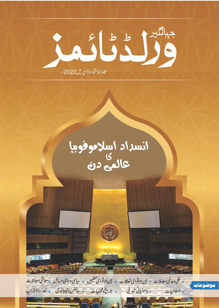 WTPublications's tweet photo. Jahangir's World Times Urdu Apr-22 Issue
#Comingsoon
FREE Delivery, No TCS Charges
For Orders Please Contact: 0302 555 68 02
#Jahangirsworldtimes
#JWTPublications #CSS #PMS #urdumagazine #worldtimes
https://t.co/6U1apzoj8Q https://t.co/xdzNiaTAbB