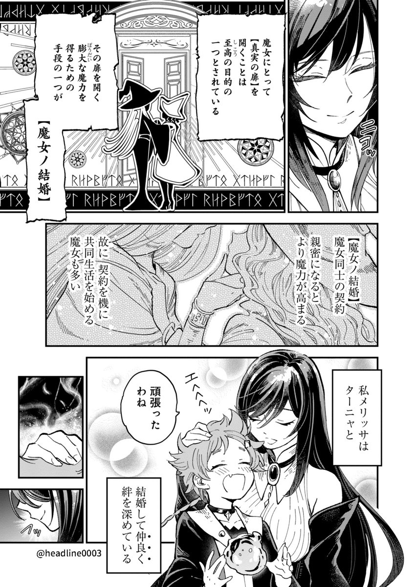 再掲
「クール魔女が天然魔女に結婚詐欺する話」(1/10)

#魔女ノ結婚 