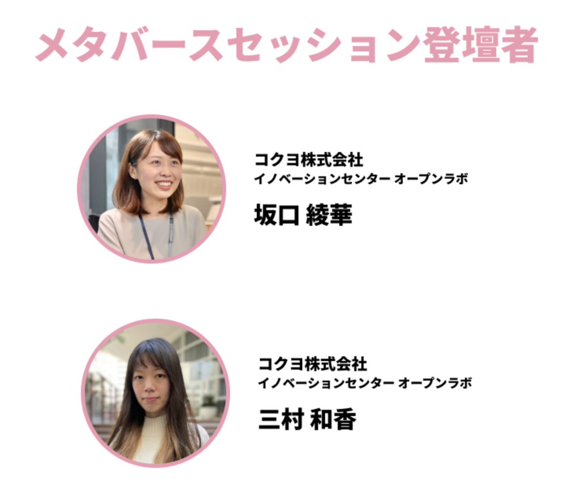 oVice_jp's tweet photo. 🌸#oViceFest 2022 Spring🌸
本日は、メタバースセッションのご登壇者様をご紹介！

コクヨ株式会社
三村 和香 様、坂口 綾華 様

👉ご参加お申し込み
📨oViceメルマガが届いている方
https://t.co/1Ojtd6rnPg

💡oVice利用をこれからご検討される方
https://t.co/av6XKwzdar https://t.co/mOOM3wPO6A