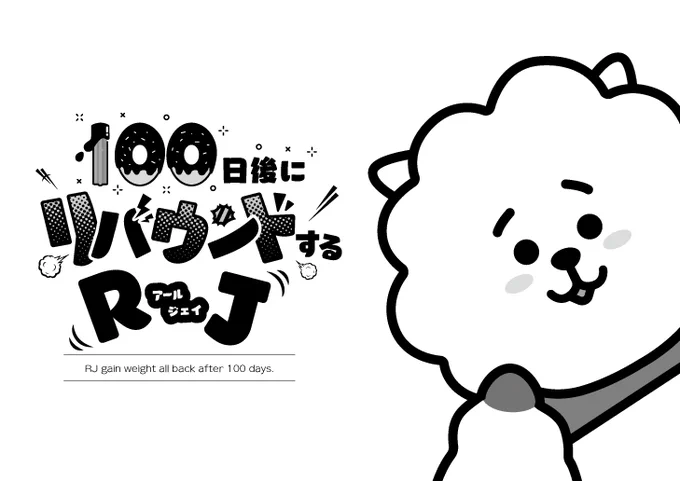 「100日後にリバウンドするRJ」1日目(※つづきません)Happy #AprilFoolsDay !!#btsfanart #RJ #JIN #BTS 